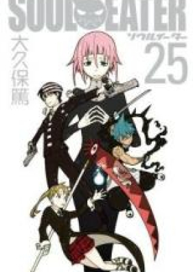 ソウルイーター 第01 25巻 Soul Eater Vol 01 25 Zip Rar 無料ダウンロード Manga Zip