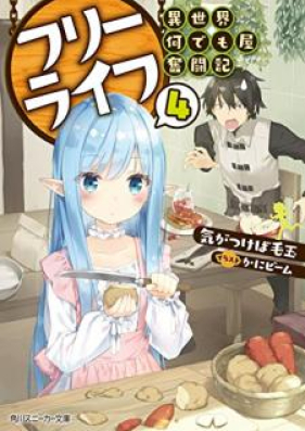 Novel フリーライフ 異世界何でも屋奮闘記 第01 04巻 Furi Raifu Isekai Nandemoya Funtoki Vol 01 04 Zip Rar 無料ダウンロード Manga Zip