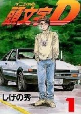 頭文字ｄ第01 48巻 Initial D Vol 01 48 Zip Rar 無料ダウンロード Dlraw Net