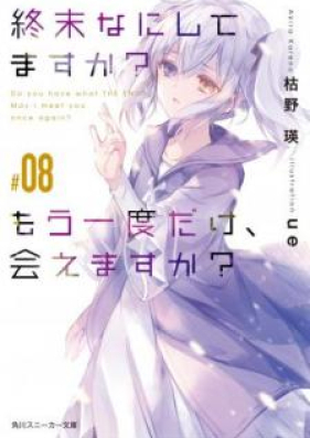 Novel 終末なにしてますか もう一度だけ 会えますか 第01 09巻 Shumatsu Nani Shitemasuka Mo Ichido Dake Aemasuka Vol 01 09 Zip Rar 無料ダウンロード Manga Zip