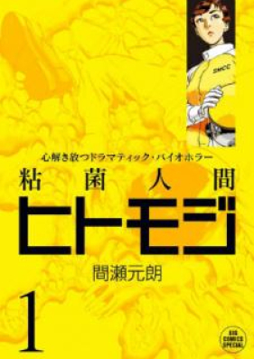 粘菌人間ヒトモジ 第01巻 Nenkin Ningen Hitomoji Vol 01 Zip Rar 無料ダウンロード Manga Zip