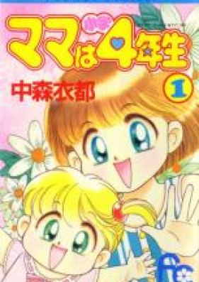 ママは小学4年生 第01 02巻 Mama Wa Shougaku 4 Nensei Vol 01 02 Zip Rar 無料ダウンロード Manga Zip