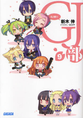 Novel Gj部 中等部 第01 03巻 Gj Bu Chutobu Vol 01 03 Zip Rar 無料ダウンロード Manga Zip