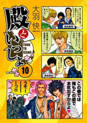 殿といっしょ 第01 04巻 Tono To Issho Vol 01 04 Zip Rar 無料ダウンロード Manga Zip