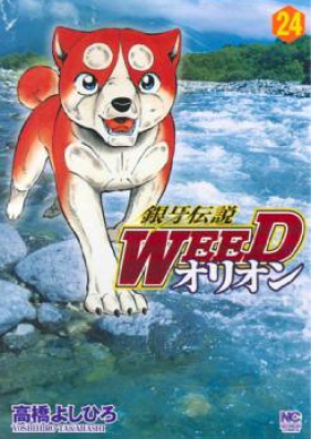 銀牙伝説weedオリオン 第01 30巻 Ginga Densetsu Weed Orion Vol 01 30 Zip Rar 無料ダウンロード Dlraw Net