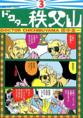 ドクター秩父山 第01 03巻 Doctor Chichibuyama Vol 01 03 Zip Rar 無料ダウンロード Manga1000