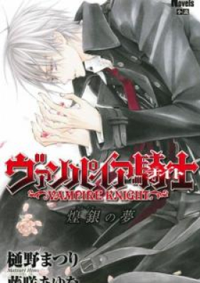 Novel ヴァンパイア騎士 凝黒の罠 Vampire Knight Shikkoku No Wana Zip Rar 無料ダウンロード Manga Zip