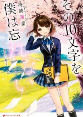 Novel その10文字を 僕は忘れない Sono Jumoji O Boku Wa Wasurenai Zip Rar 無料ダウンロード Manga Zip