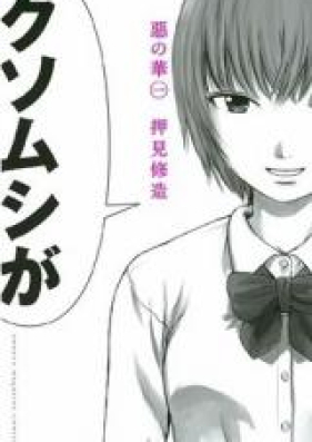 惡の華 第01 11巻 Aku No Hana Vol 01 11 Zip Rar 無料ダウンロード 13dl