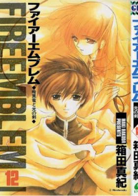 ファイアーエムブレム 暗黒竜と光の剣 第01 12巻 Fire Emblem Ankokuryuu To Hikari No Tsurugi Vol 01 12 Zip Rar 無料ダウンロード Manga Zip