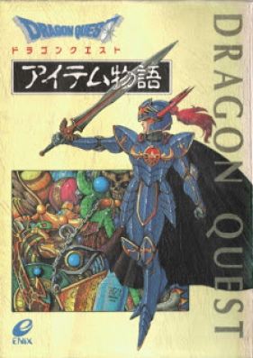 Novel ドラゴンクエスト アイテム物語 Dragon Quest Item Monogatari Zip Rar 無料ダウンロード Manga Zip