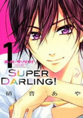 スーパーダーリン 第01巻 Super Darling Vol 01 Zip Rar 無料ダウンロード Manga Zip