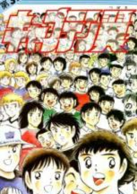 キャプテン翼 第01 21巻 Captain Tsubasa Vol 01 21 Zip Rar 無料ダウンロード Manga Zip