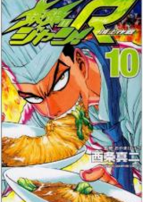 鉄鍋のジャン R 頂上作戦 第01 10巻 Tetsunabe No Jan R Choujou Sakusen Vol 01 10 Zip Rar 無料ダウンロード Manga Zip