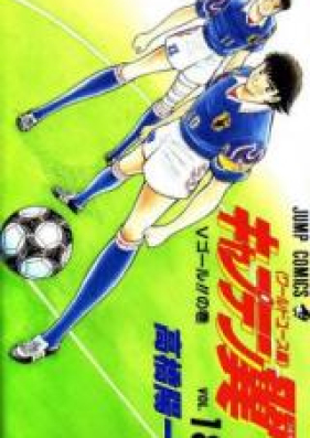 キャプテン翼 ワールドユース編 第01 18巻 Captain Tsubasa World Youth Hen Vol 01 18 Zip Rar 無料ダウンロード Manga Zip