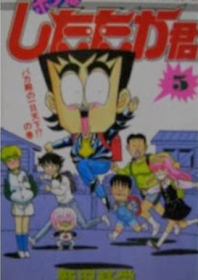 ボクはしたたか君 第01 05巻 Boku Ha Shitataka Kun Vol 01 05 Zip Rar 無料ダウンロード Manga Zip