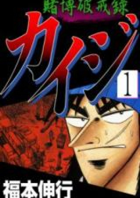 賭博破戒録カイジ 第01 13巻 Tobaku Hakairoku Kaiji Vol 01 13 Zip Rar 無料ダウンロード Manga Zip