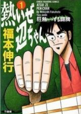 熱いぜ辺ちゃん 第01巻 Atsuize Pen Chan Vol 01 Zip Rar 無料ダウンロード Manga Zip