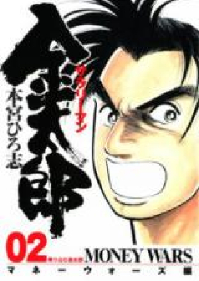 サラリーマン金太郎 マネーウォーズ編 第00 04巻 Salaryman Kintarou Money Wars Hen Vol 00 04 Zip Rar 無料ダウンロード Manga Zip