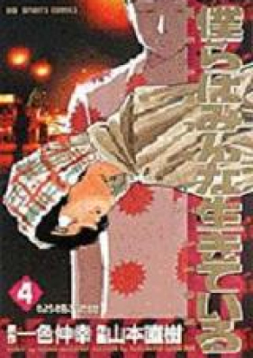 僕らはみんな生きている 第01 04巻 Bokura Ha Minna Ikiteiru Vol 01 04 Zip Rar 無料ダウンロード Manga Zip