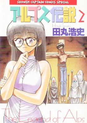 アルプス伝説 第01 02巻 Alps Densetsu Vol 01 02 Zip Rar 無料ダウンロード Manga Zip