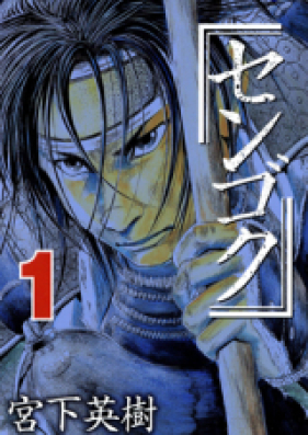 センゴク 第01 15巻 Sengoku Vol 01 15 Zip Rar 無料ダウンロード Manga Zip