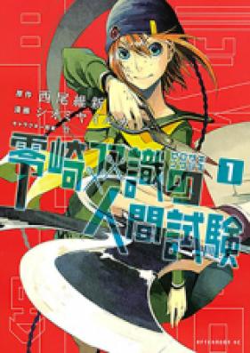 零崎双識の人間試験 第01巻 Zerozaki Soushiki No Ningen Shiken Vol 01 Zip Rar 無料ダウンロード Manga Zip