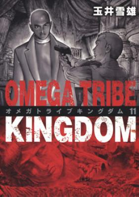 オメガトライブキングダム 第01 11巻 Omega Tribe Kingdom Vol 01 11 Zip Rar 無料ダウンロード Dlraw Net