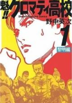 魁 クロマティ高校 第01 03巻 Sakigake Cromartie Koukou Vol 01 03 Zip Rar 無料ダウンロード Manga Zip