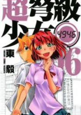 超弩級少女4946 第01 06巻 Chou Dokyuu Shoujo 4946 Vol 01 06 Zip Rar 無料ダウンロード Manga Zip