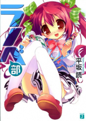 Novel ラノベ部 第01 03巻 Light Novel Club Vol 01 03 Zip Rar 無料ダウンロード Dlraw Net