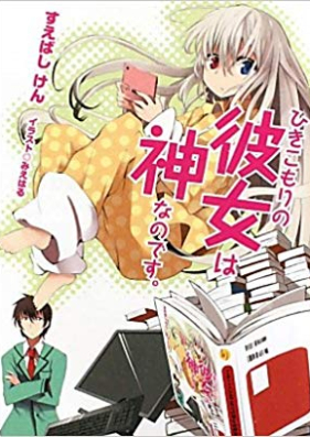 Novel ひきこもりの彼女は神なのです 第01 08巻 Hikikomori No Kanojo Wa Kami Nano Desu Vol 01 08 Zip Rar 無料ダウンロード Manga Zip