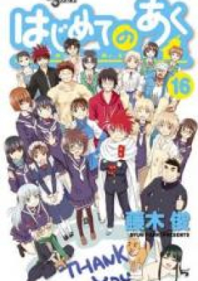 はじめてのあく 第01 16巻 Hajimete No Aku Vol 01 16 Zip Rar 無料ダウンロード Manga Zip