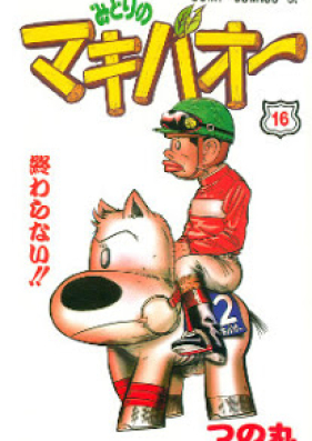 みどりのマキバオー 第01 16巻 Midori No Makibaoh Vol 01 16 Zip Rar 無料ダウンロード Manga Zip