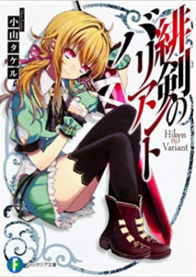 Novel 緋剣のバリアント 第01 02巻 Hiken No Valiant Vol 01 02 Zip Rar 無料ダウンロード Manga Zip
