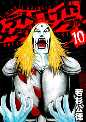 デトロイト メタル シティ 第01 10巻 Detroit Metal City Vol 01 10 Zip Rar 無料ダウンロード Manga Zip