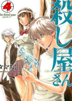 殺し屋さん 第01 04巻 Koroshiya San Vol 01 04 Zip Rar 無料ダウンロード Manga Zip