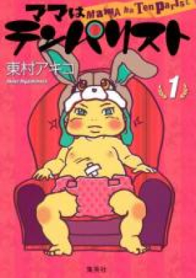 ママはテンパリスト 第01 04巻 Mama Wa Tenparist Vol 01 04 Zip Rar 無料ダウンロード Manga Zip