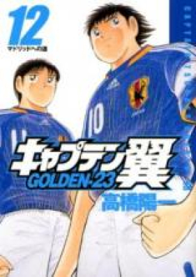 キャプテン翼 Golden 23 第01 12巻 Captain Tsubasa Golden 23 Vol 01 12 Zip Rar 無料ダウンロード Manga Zip