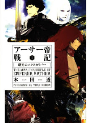 Novel アーサー帝戦記 第01巻 The War Chronicle Of Emperor Arthur Vol 01 Zip Rar 無料ダウンロード Manga Zip