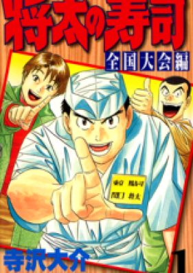 将太の寿司 全国大会編 第01 17巻 Shouta No Sushi Zenkokutaikaihen Vol 01 17 Zip Rar 無料ダウンロード Manga Zip