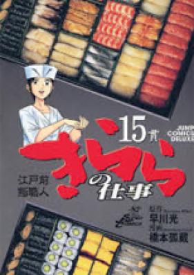 江戸前鮨職人 きららの仕事 第01-16巻 [Edomae Sushi Shokunin Kirara ...