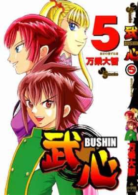 武心 第01 05巻 Bushin Vol 01 05 Zip Rar 無料ダウンロード Manga Zip