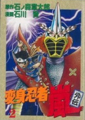 変身忍者嵐 外伝 第01 02巻 Henshin Ninja Arashi Gaiden Vol 01 02 Zip Rar 無料ダウンロード Manga Zip