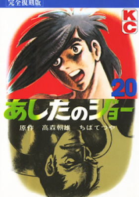 あしたのジョー 第01 巻 Ashita No Joe Vol 01 Zip Rar 無料ダウンロード Dlraw Net