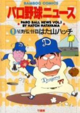 パロ野球ニュース 第01巻 Paro Yakyuu News Vol 01 Zip Rar 無料ダウンロード Manga Zip