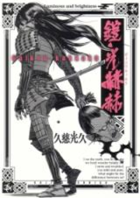 鎧光赫赫 第01巻 Gaikou Kakkaku Vol 01 Zip Rar 無料ダウンロード Manga Zip