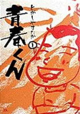 青春くん 第01 07巻 Seishun Kun Vol 01 07 Zip Rar 無料ダウンロード Manga Zip