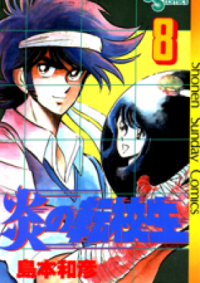炎の転校生 第01 12巻 Honoo No Tenkousei Vol 01 12 Zip Rar 無料ダウンロード Manga Zip