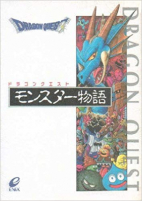 Novel ドラゴンクエスト モンスター物語 Dragon Quest Monster Monogatari Zip Rar 無料ダウンロード Manga Zip